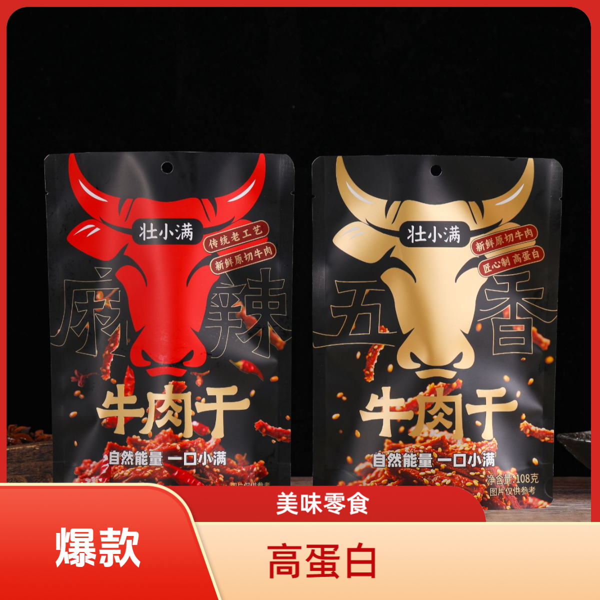 【壮小满】麻1+香1好吃到舔手指的牛肉干/追剧小零食/共2包