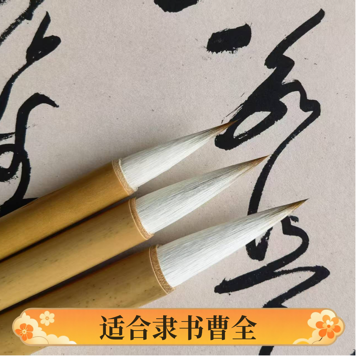 精品狼羊兼毫隶书二王专用