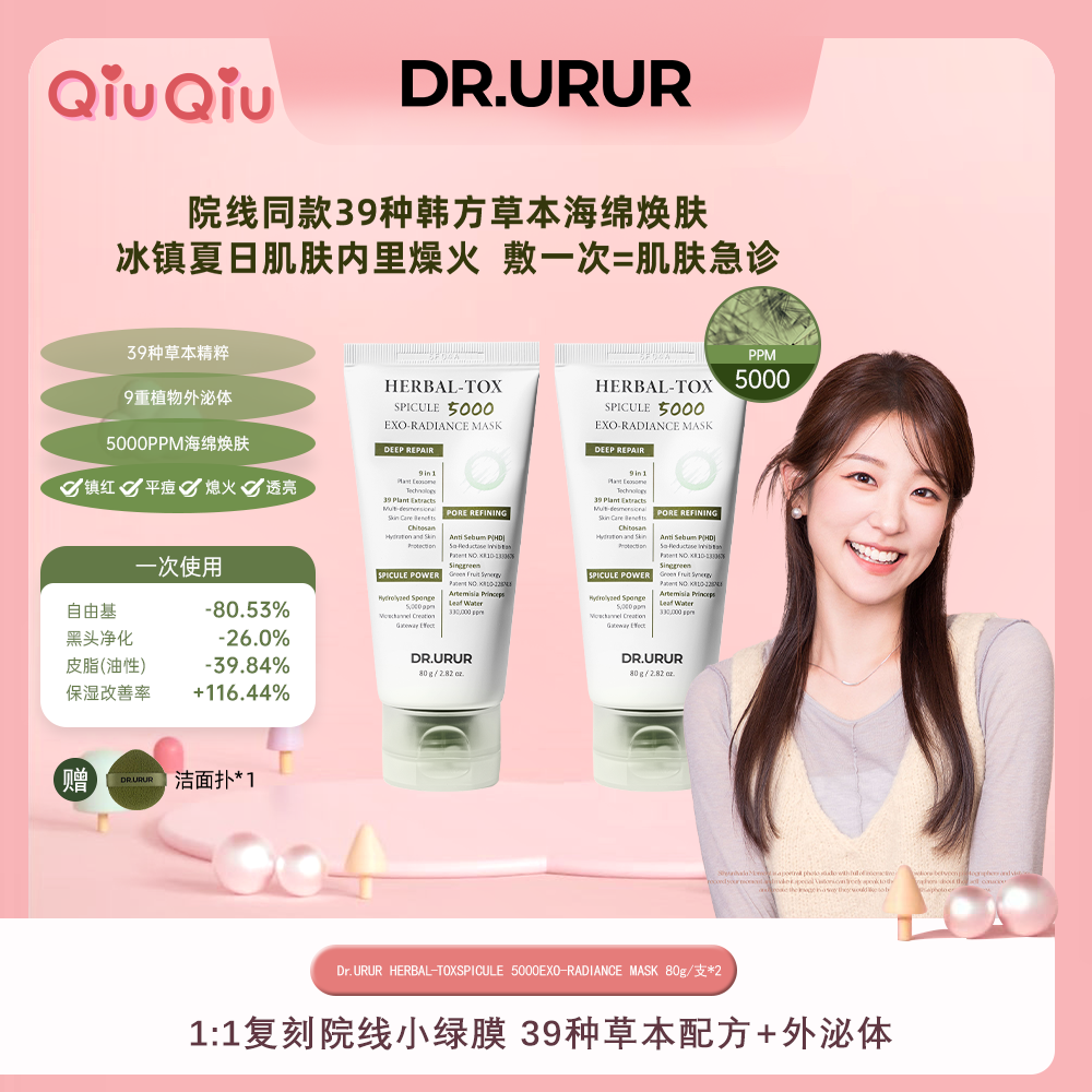 【秋秋金专属】Dr.urur韩国院线海藻焕肤草本小绿膜毛孔清洁