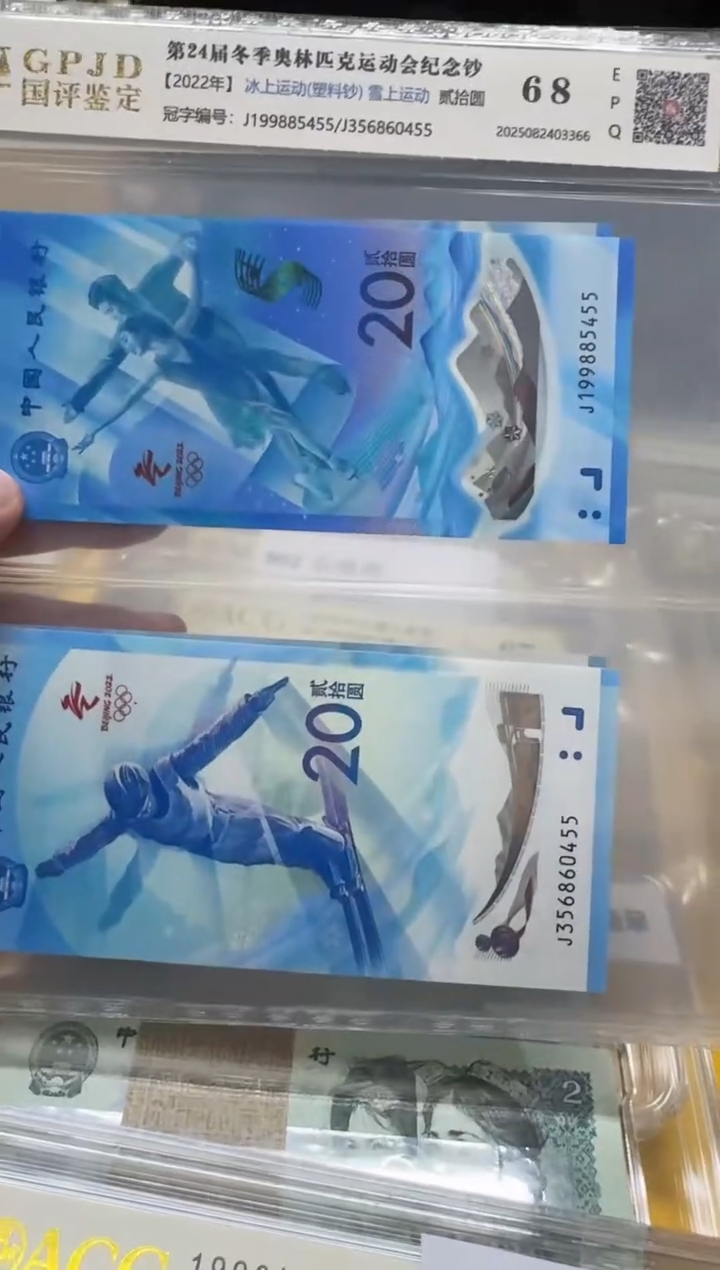 塑料冬奥冰雪对钞一套国评评级