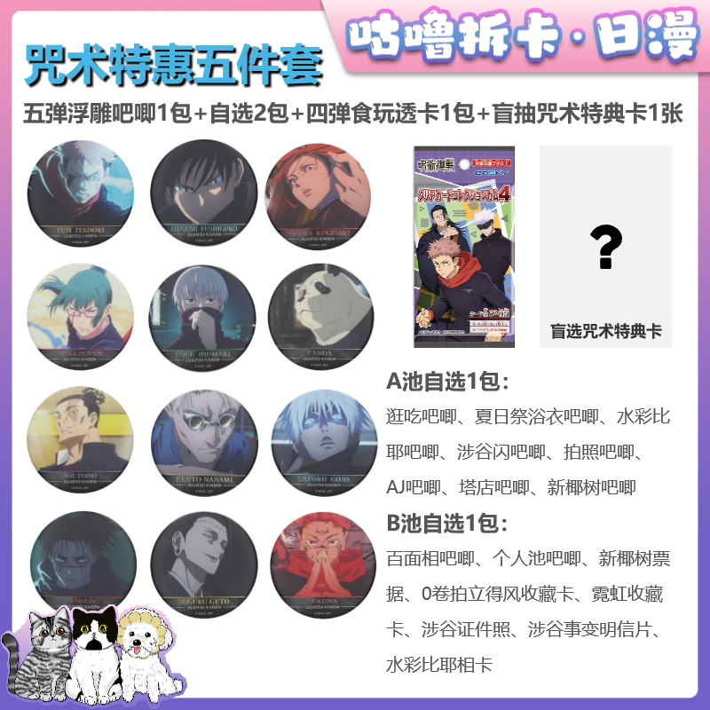 【拆包】咒术回战五弹浮雕新春5件套 JS原画吧唧等日谷盲盒直播代拆