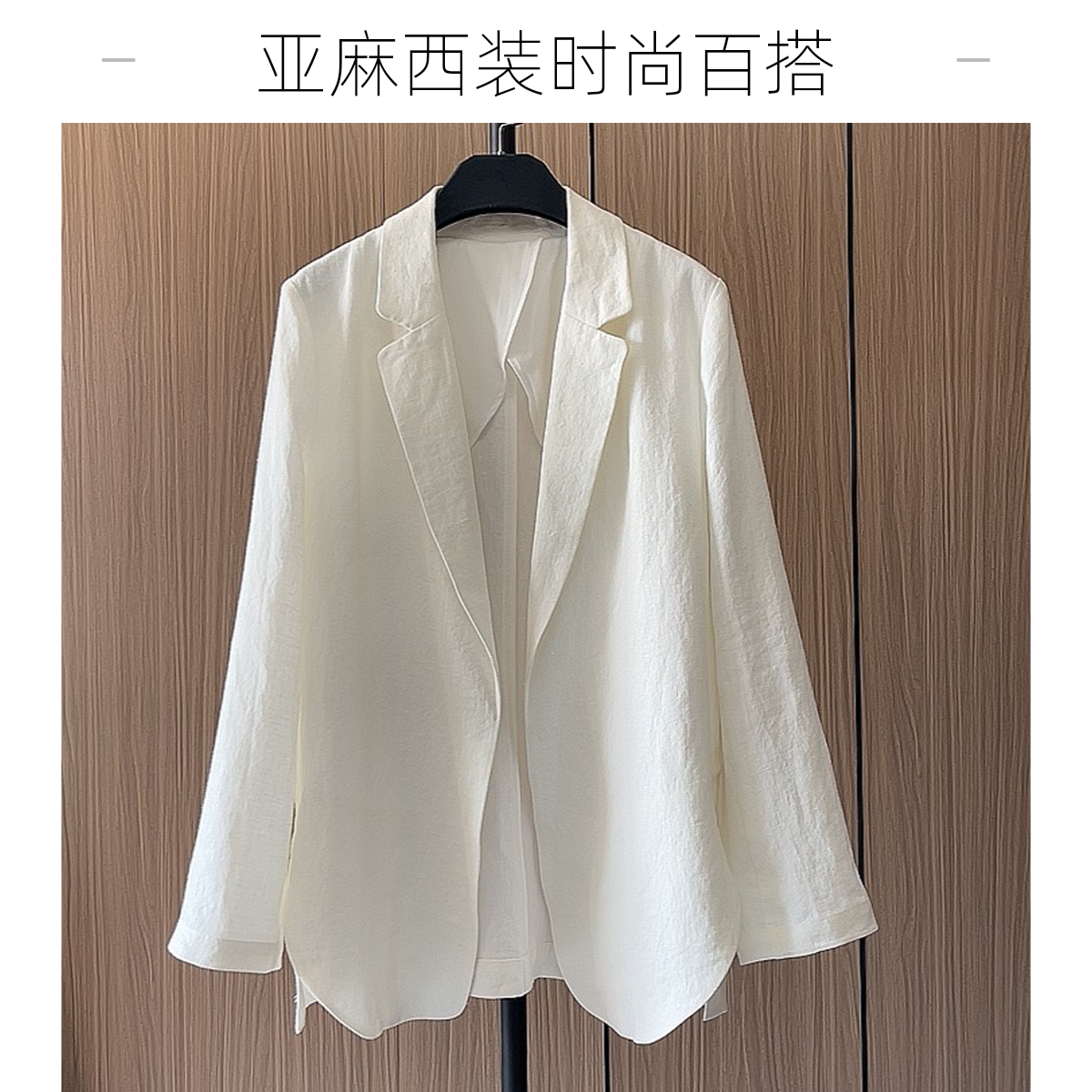新款白色时尚简约舒适纯色100%雨露亚麻宽松气质原创西装春夏百搭