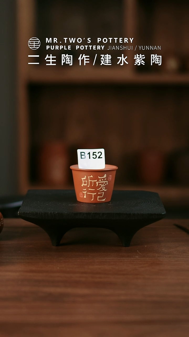 152.二生陶作微瑕分享了了杯，完品260