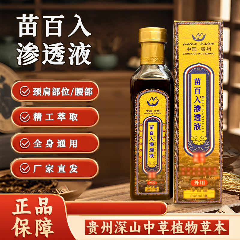 【苗百入渗透液】外用苗家珍品、护理颈肩腰腿膝手家用草本护膝护腿