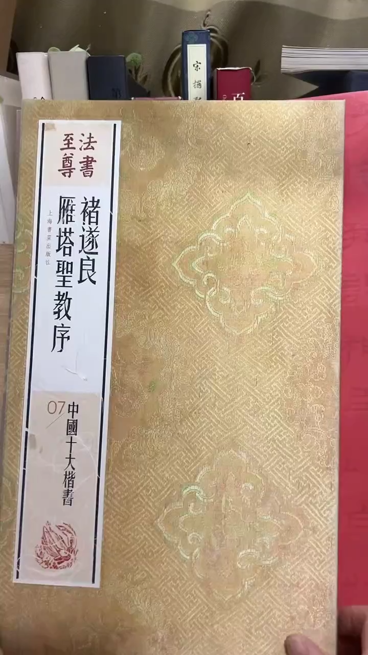 褚遂良雁塔圣教序（书法至尊）