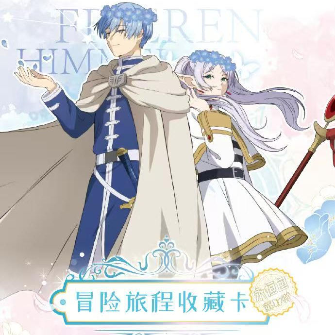 葬送的芙莉莲 冒险旅程收藏卡 永恒包第一弹