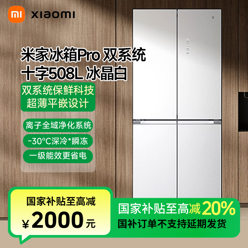 【官方】小米米家冰箱 分储鲜Pro十字508L 冰晶白家用保鲜四门冰箱