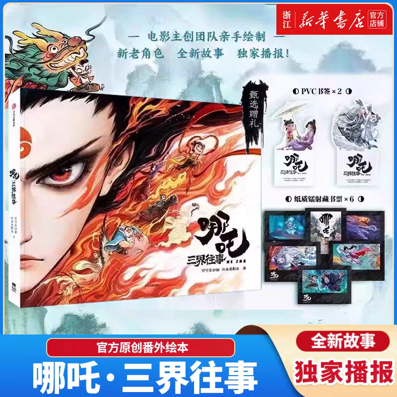 哪吒三界往事 魔童闹海电影原创番外绘本官方授权电影团队亲绘