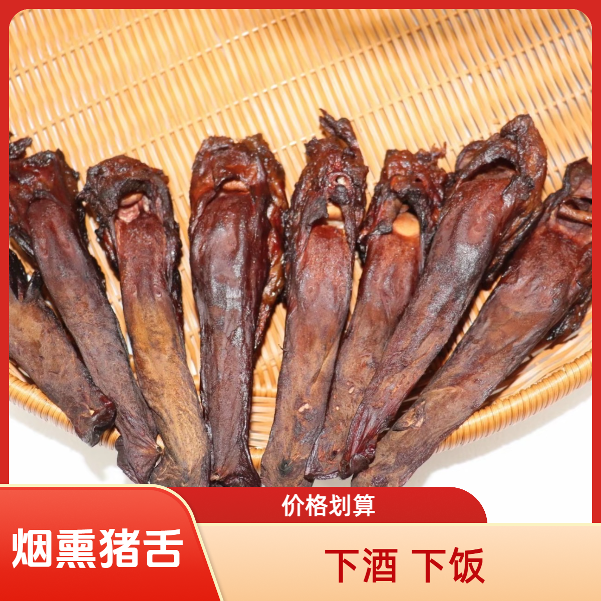 柏香丫腊猪舌猪口条500克/袋