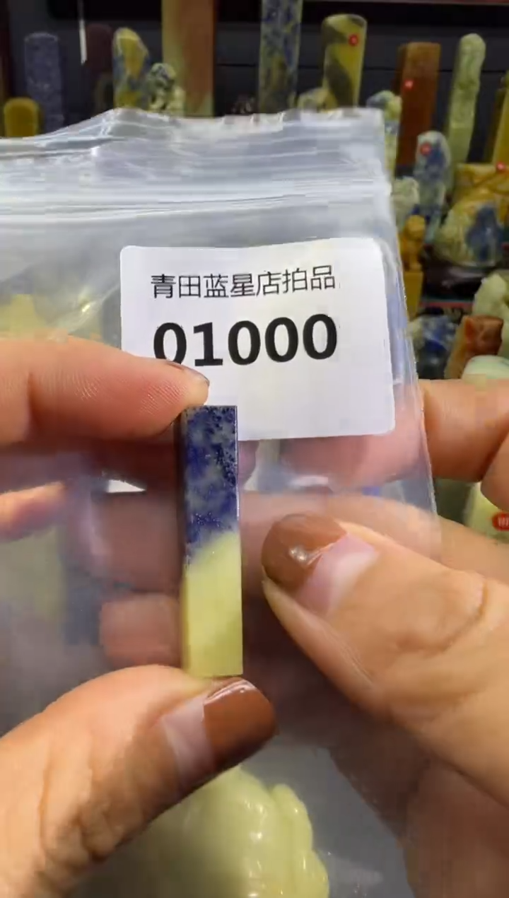 青田石青田蓝星总部拍品