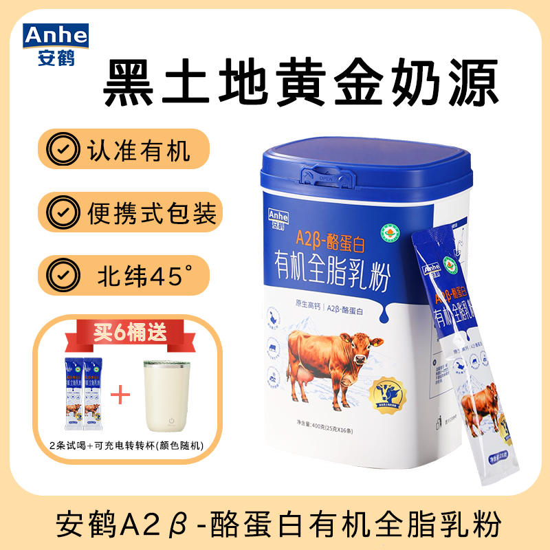 安鹤【6桶囤货】A2β-酪蛋白有机全脂乳粉生牛乳粉黑土地原生高钙