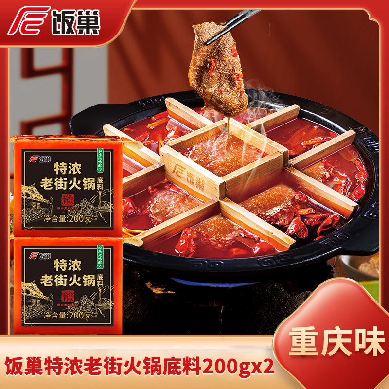 【饭巢】特浓老街火锅底料200g*2