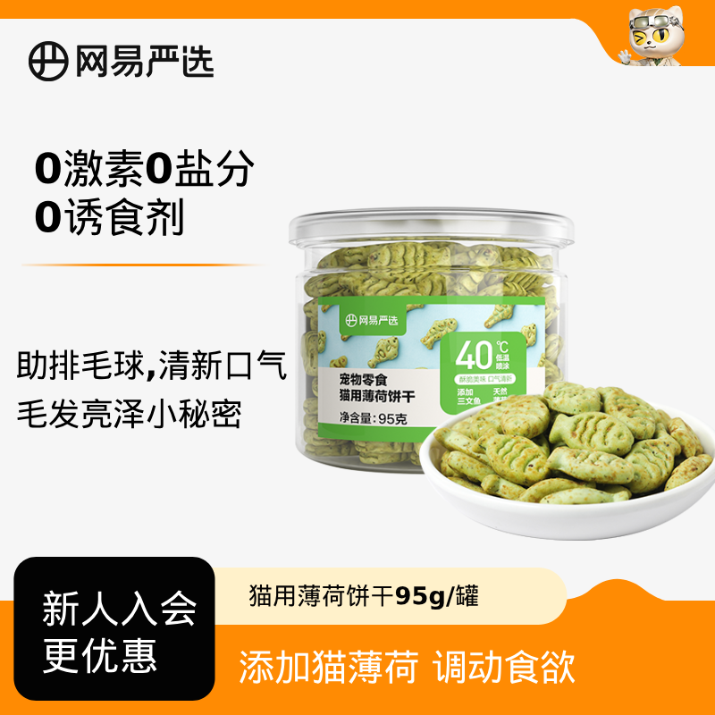 【会员积分兑换】网易严选猫薄荷饼干小鱼磨牙吐毛球洁齿零食95g*1