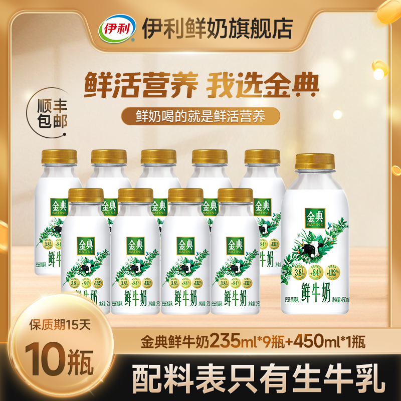 伊利金典低温鲜奶235ml*9+450ml*1生牛乳发酵学生高钙营养早餐奶d