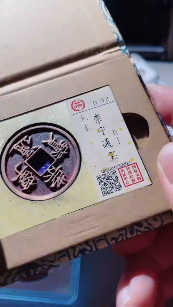 【闪购商品】铜古钱币古钱币崇宁通宝92分0092