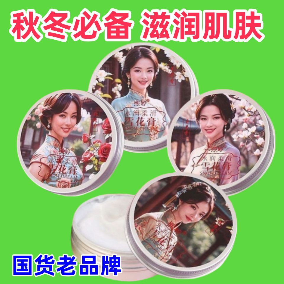 老上海雪花膏老牌国货面霜保湿补水霜不油腻清爽型男女护手润肤霜