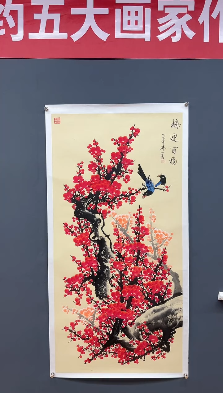 国画梅迎百福-齐一志老师国画作品