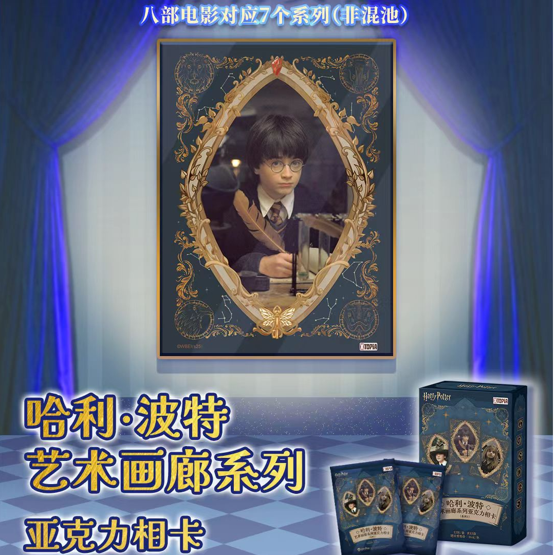 【哈利波特】极梦岛 XTOPiA 哈利波特艺术画廊系列 亚克力相卡盲盒