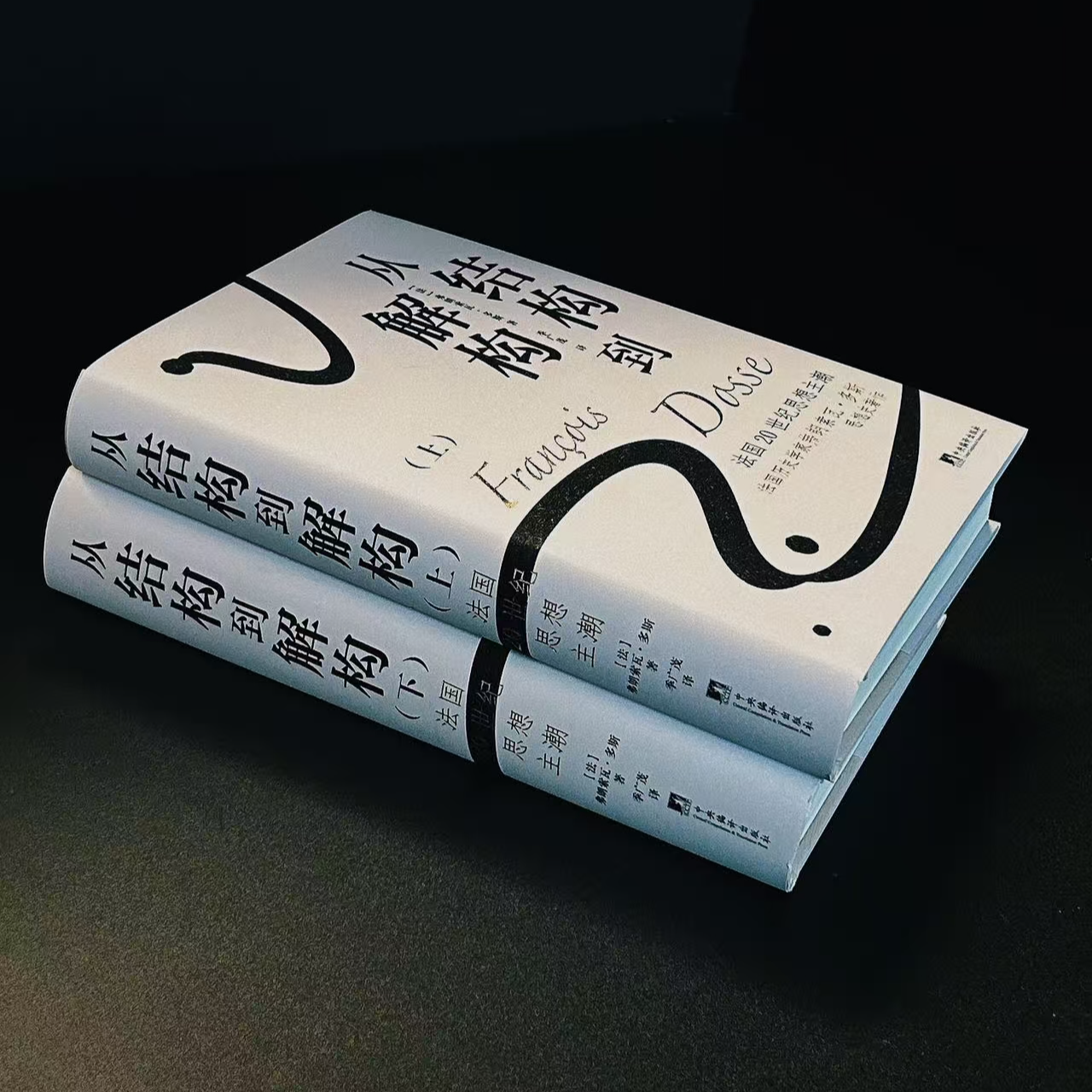 从结构到解构：法国20世纪思想主潮（思想史 思潮的演变 绝版复活）