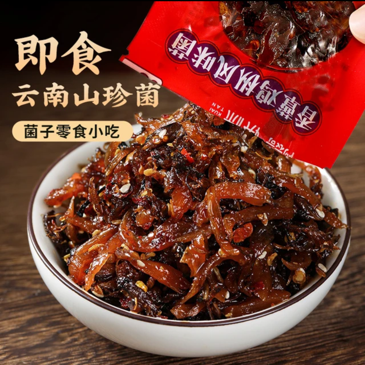 云南菌子零食小吃即食鸡枞菌牛肝菌松茸菌香菇菌类解馋美味蘑菇