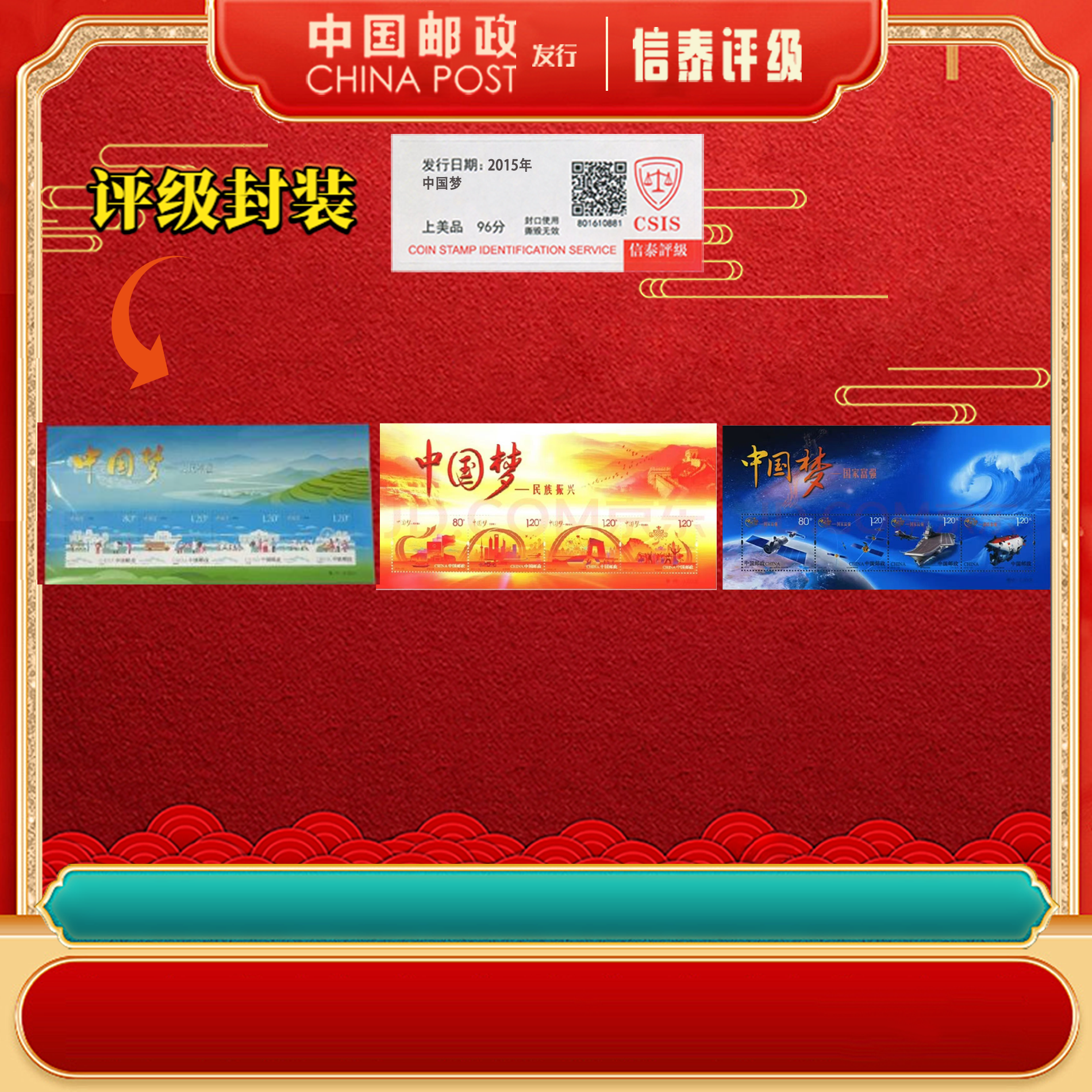 【中国邮政发行】中国梦（1-3组） 小全张 信泰评级