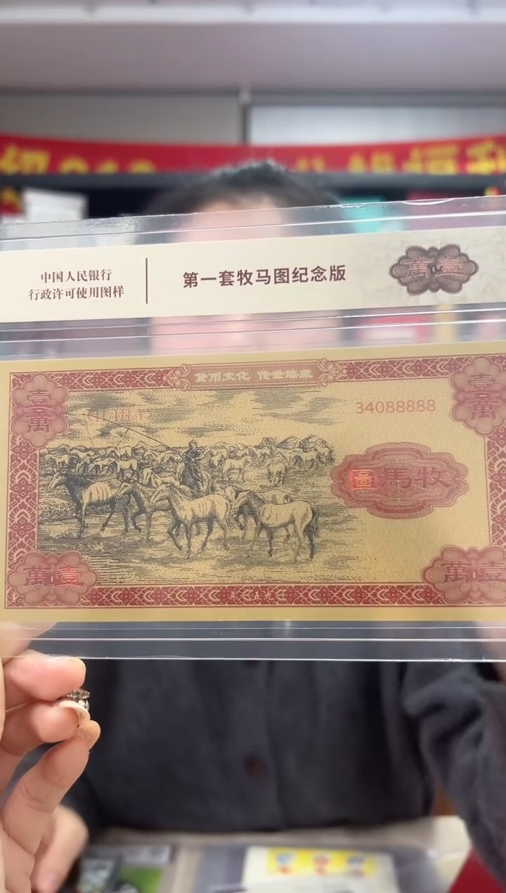 第一套 牧马图纪念版 收藏