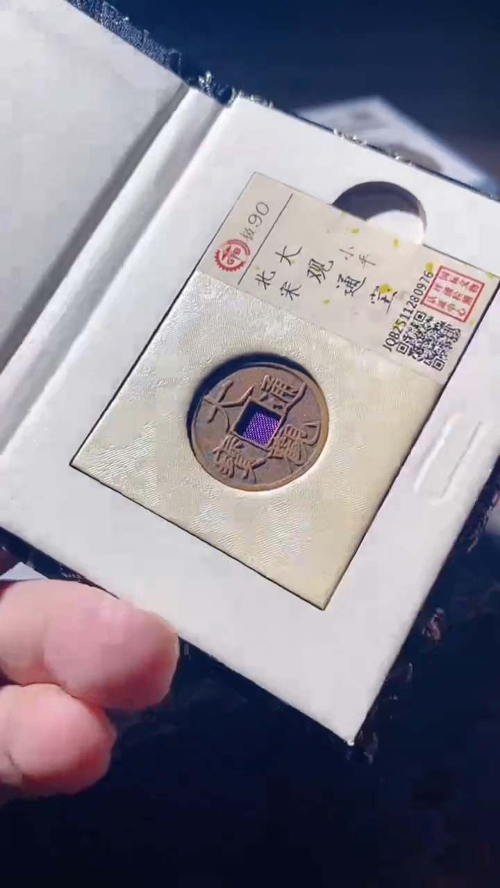 铜古钱币古（国然）大观90分