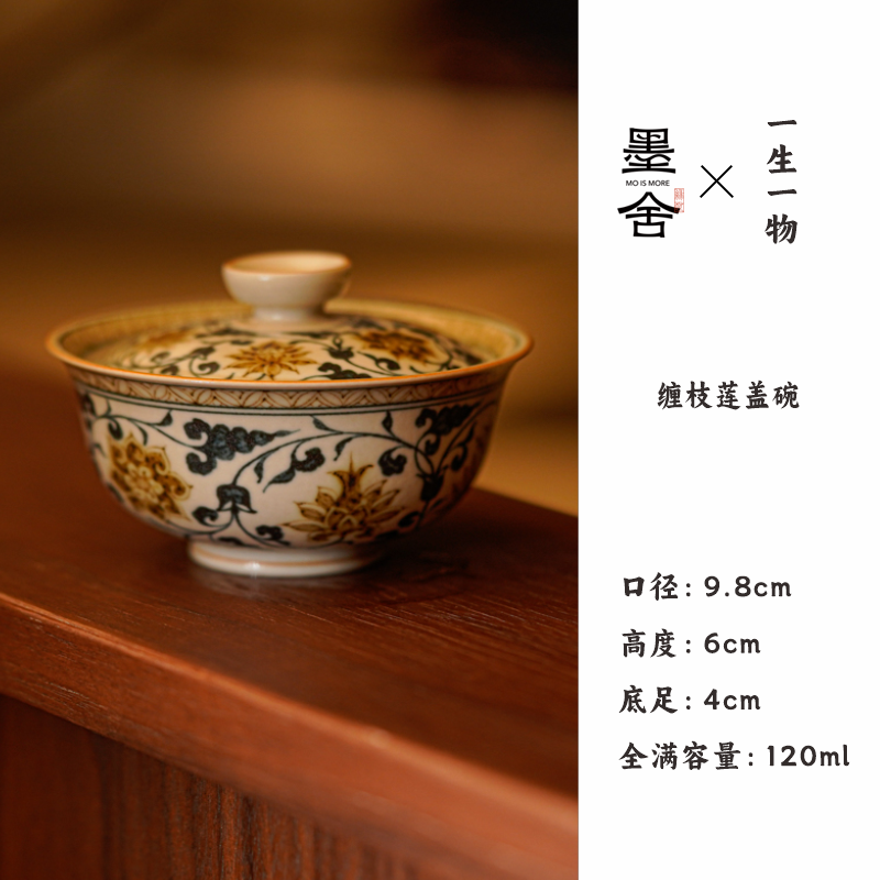 【墨舍名窑 】一生一物缠枝莲盖碗 ysyw58