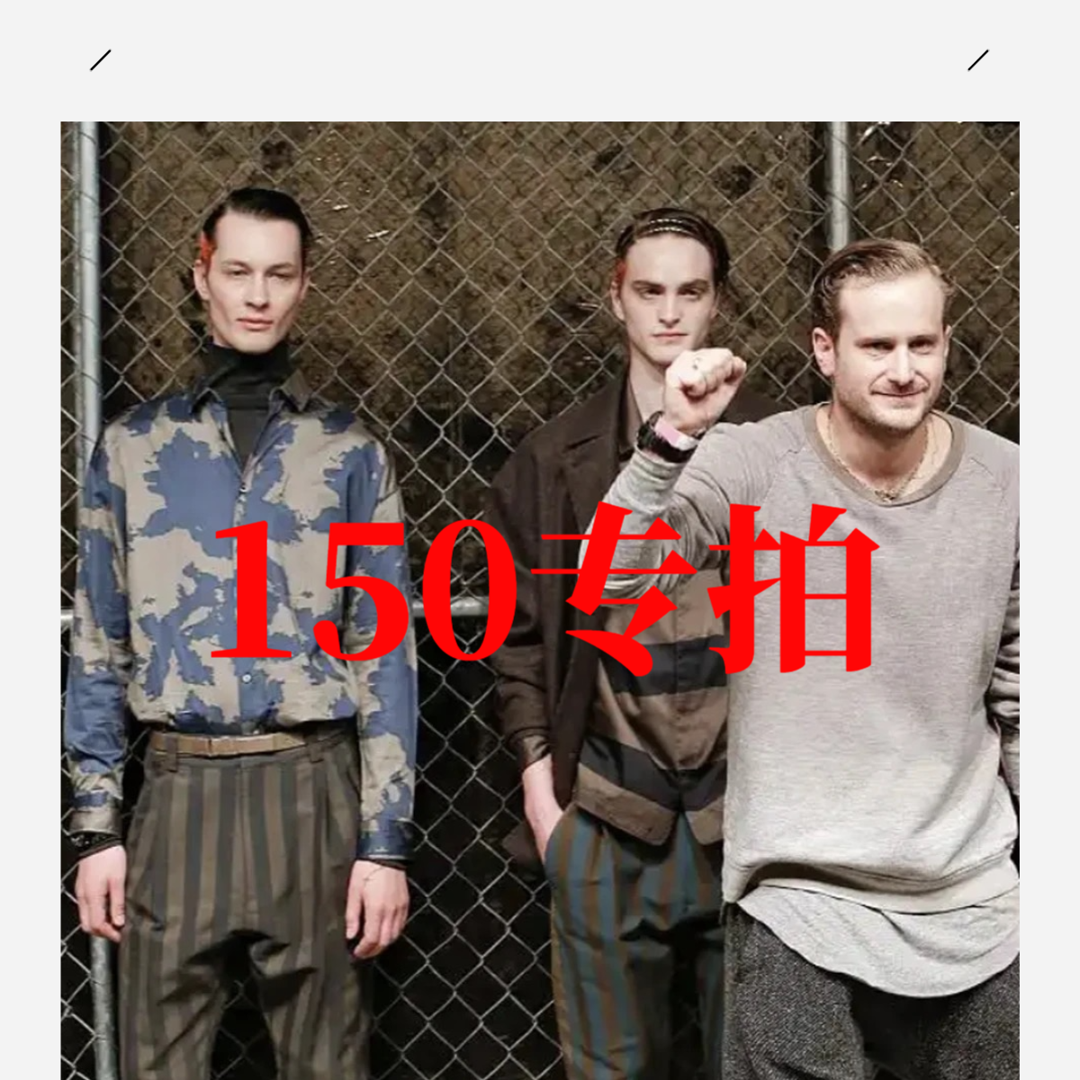 TG【选编号拍】150专拍 上衣外套裤子