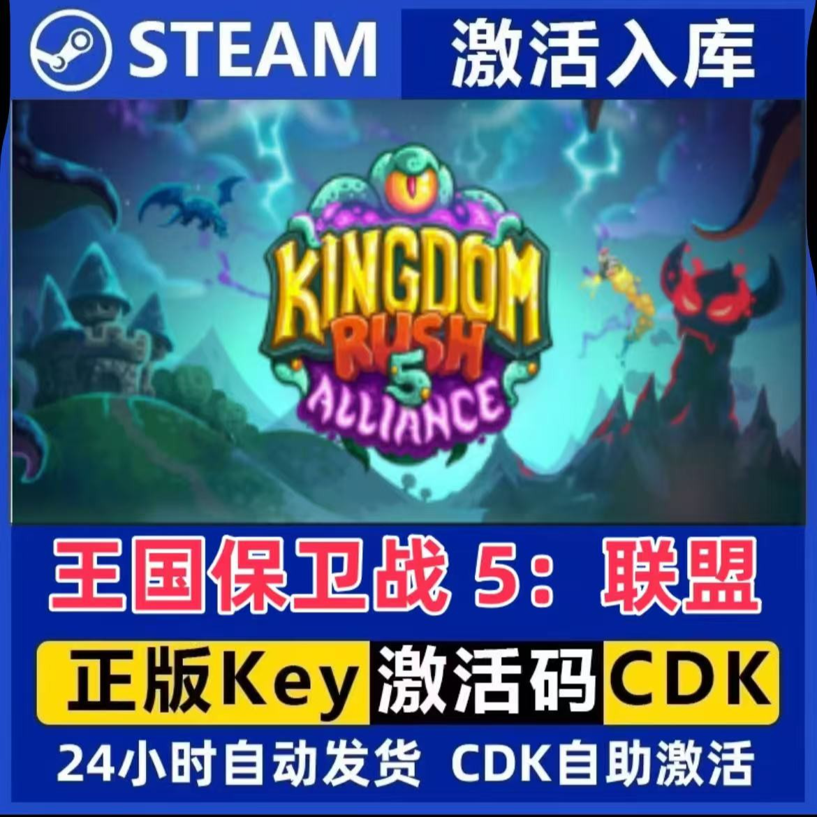 王国保卫战5；联盟 Steam激活码入库CDK全DLC国区可激活