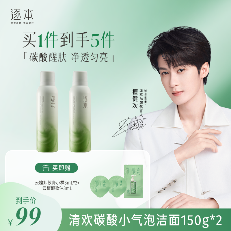 【会员专享】逐本清欢碳酸洁面泡沫温和洁面推荐