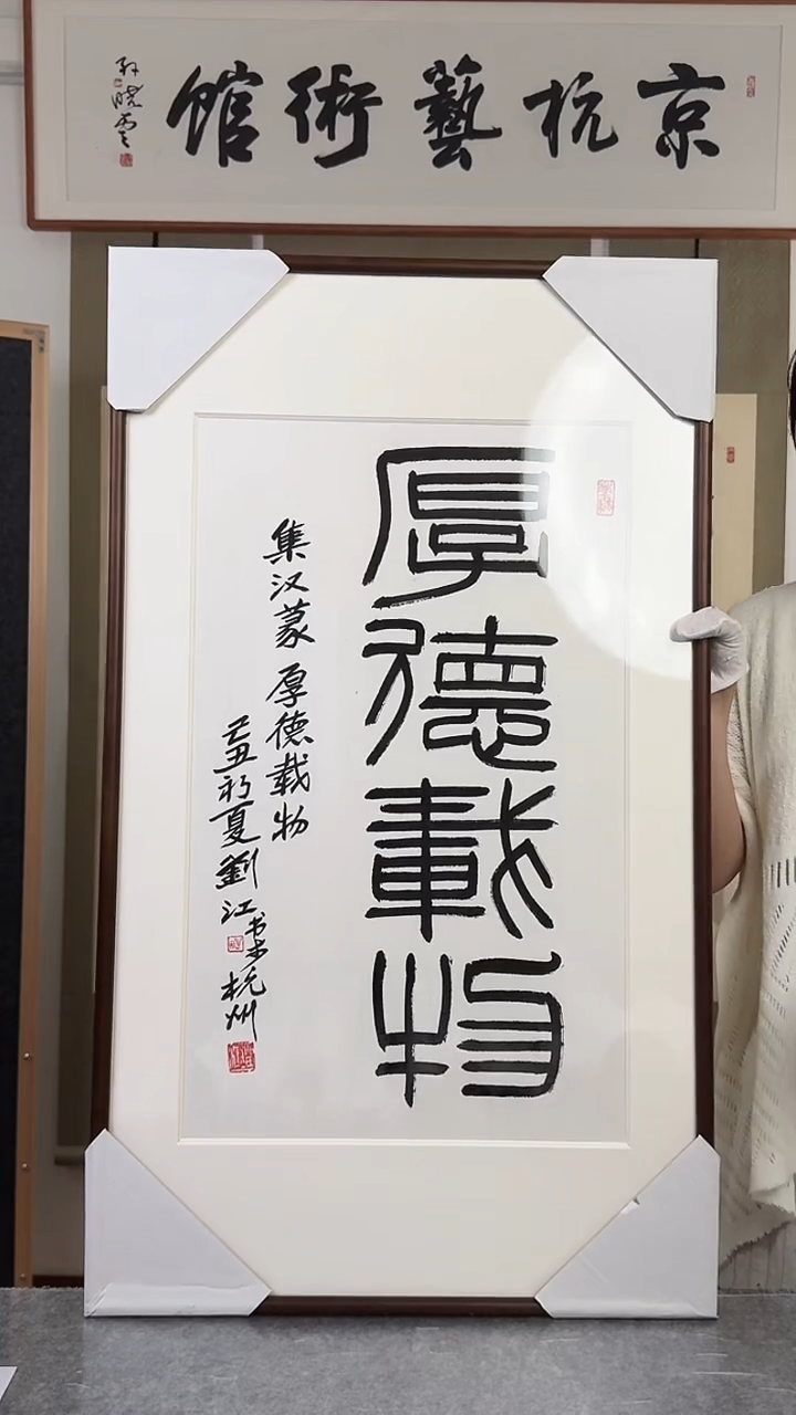 书法刘j老师 厚德载物 带框