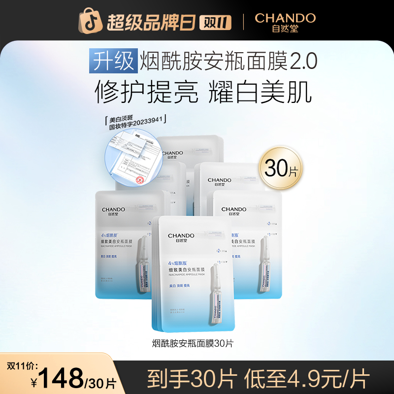 【许妍同款】自然堂烟酰胺面膜细致美白安瓶面膜精华补水修护