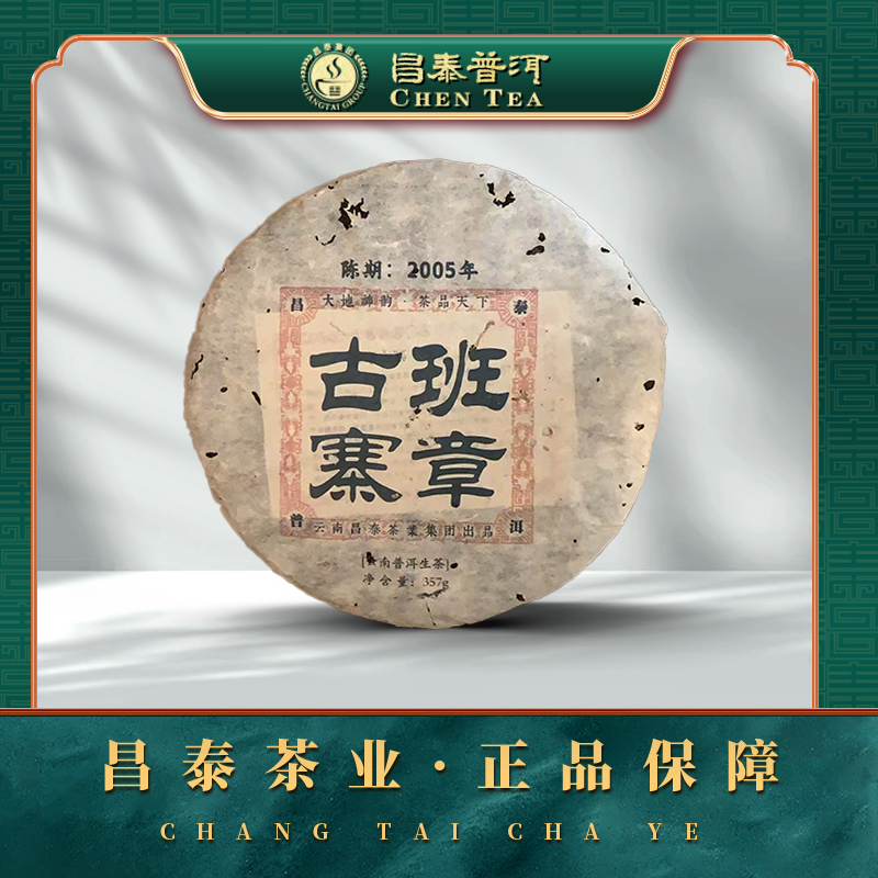 【昌泰普洱】2005年班章古寨 357g 生茶