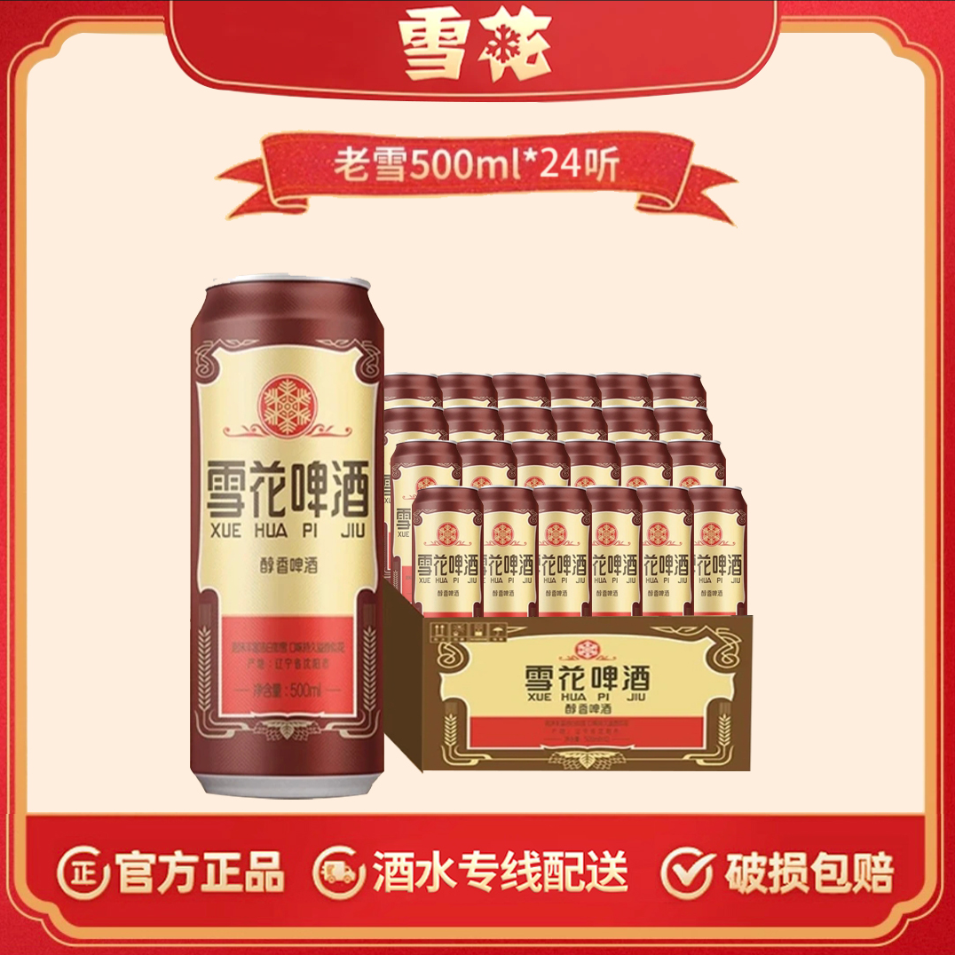 【SNOW/雪花】雪花啤酒经典老雪12度500ml*24听特惠装