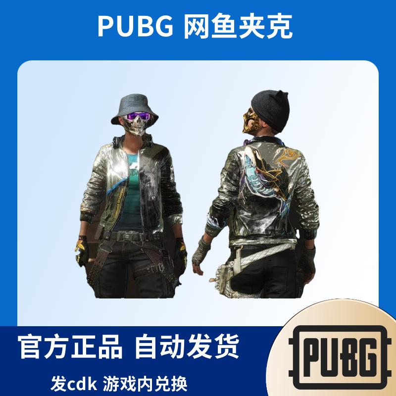 Steam绝地求生PUBG皮肤网鱼网吧夹克CDK兑换码