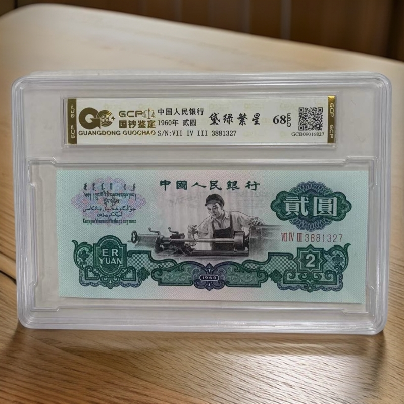 【黛绿繁星】退市第三版人民币 车工 68EPQ 单枚 封装鉴定评级