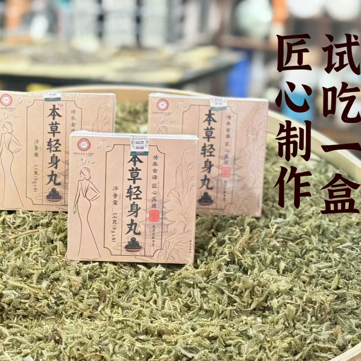 草本丸子匠心之作（一盒六天）