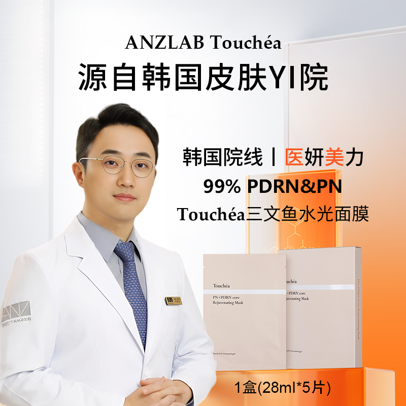 Touchea丨PDRN&PN三文鱼水光面膜 修护保湿紧致焕亮