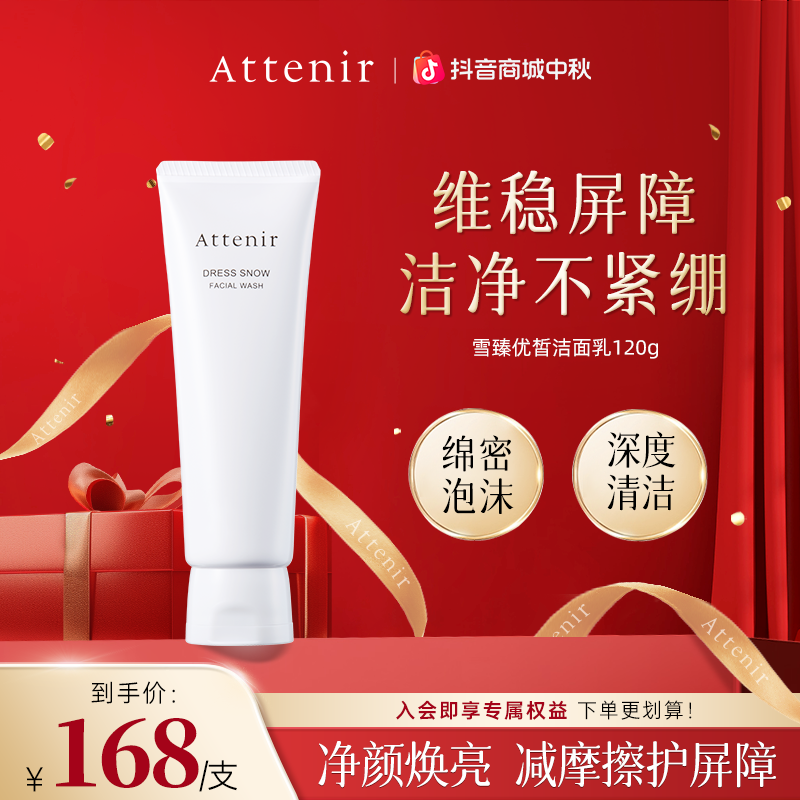 Attenir艾天然雪臻优皙洁面乳深层清洁补水去角质温和-DP