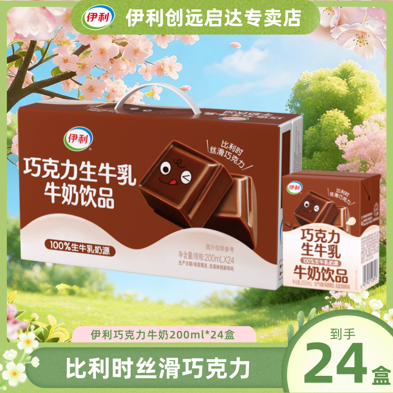 9月产丨伊利巧克力牛奶200ml*24盒整箱官方正品抖音团购