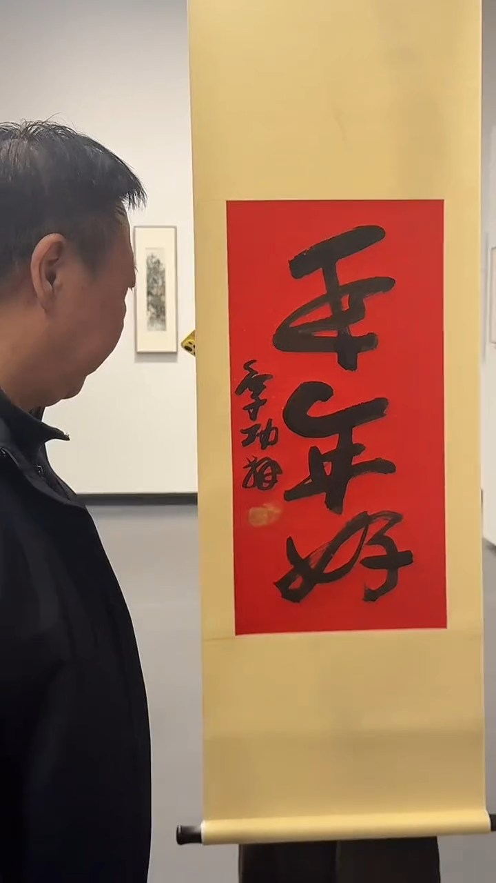 纸本1炳山艺术--老师作品 年年好