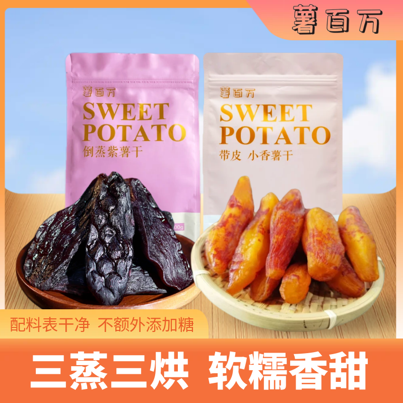 薯百万【独立真空】农家倒蒸紫薯干红薯干软糯香甜400g/袋优质充饥