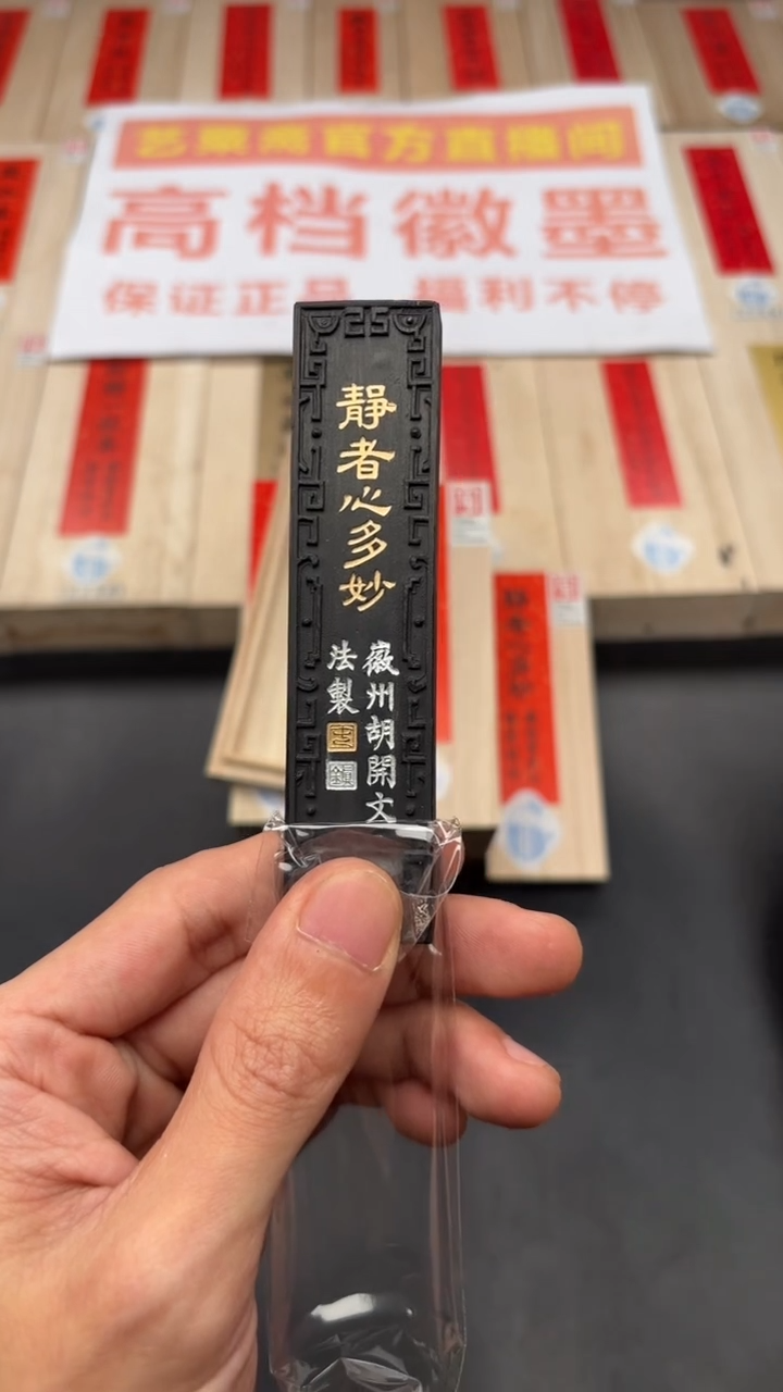 艺粟斋静者心多妙一锭