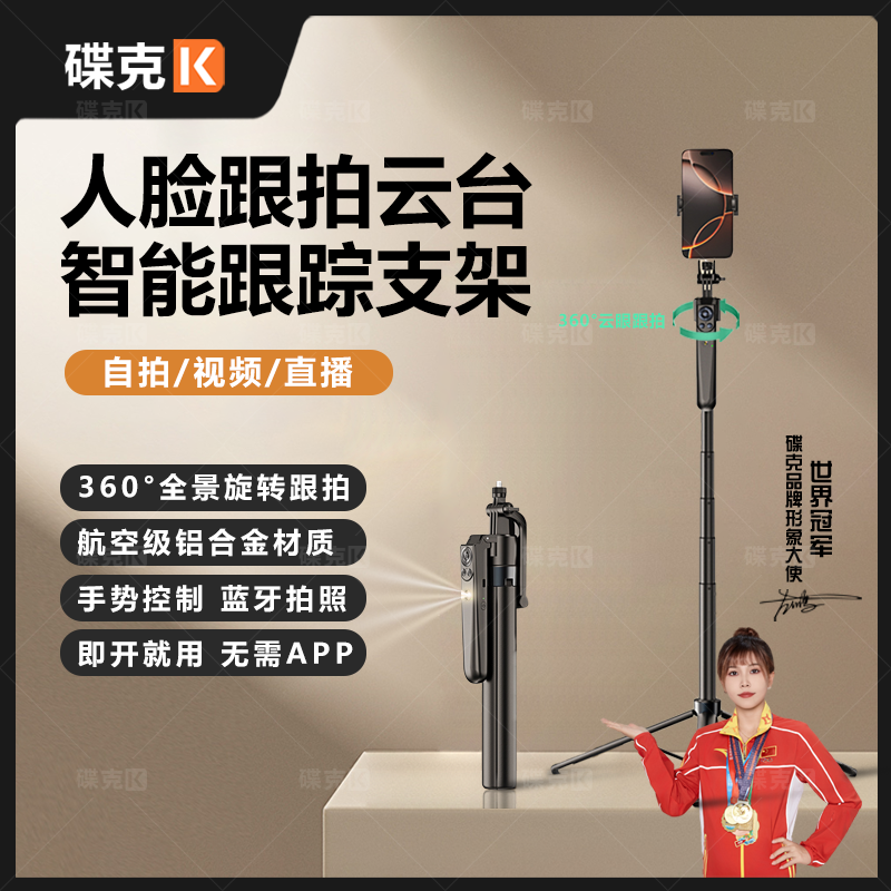 碟克2025新款AI智能云台支架一体拍摄手持旋转360°跟拍四角支架