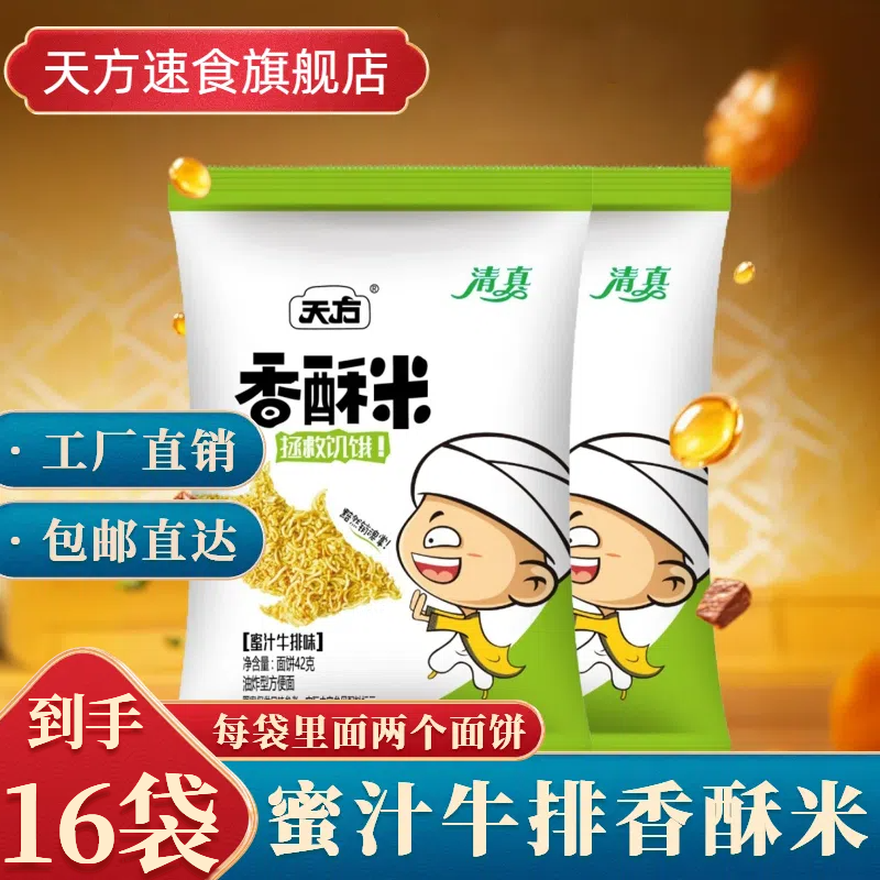 天方方便面干吃面香酥米面42g袋装蜜汁牛排味双面方便面整箱批发
