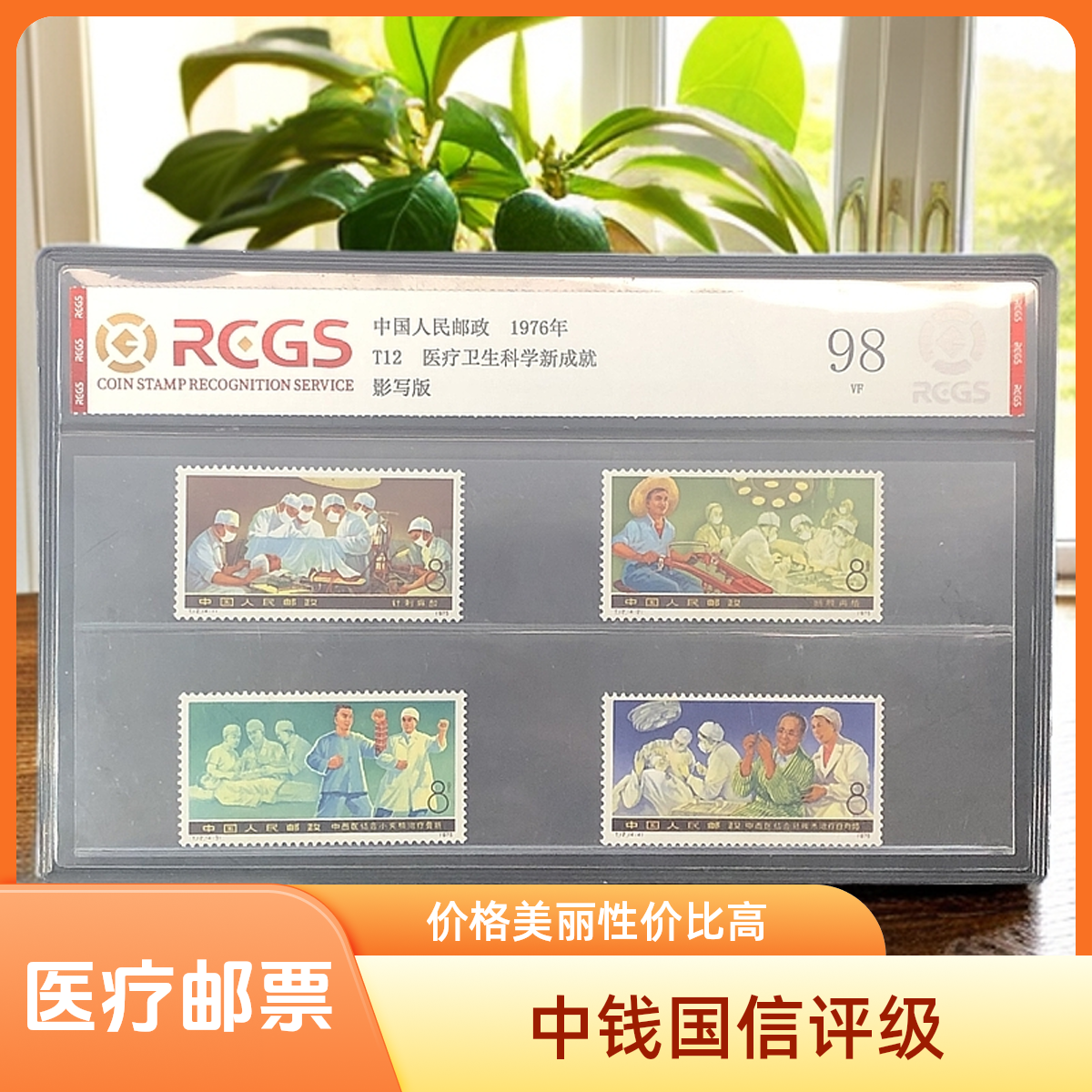 T12医疗卫生邮票1976年发行98分中钱国信