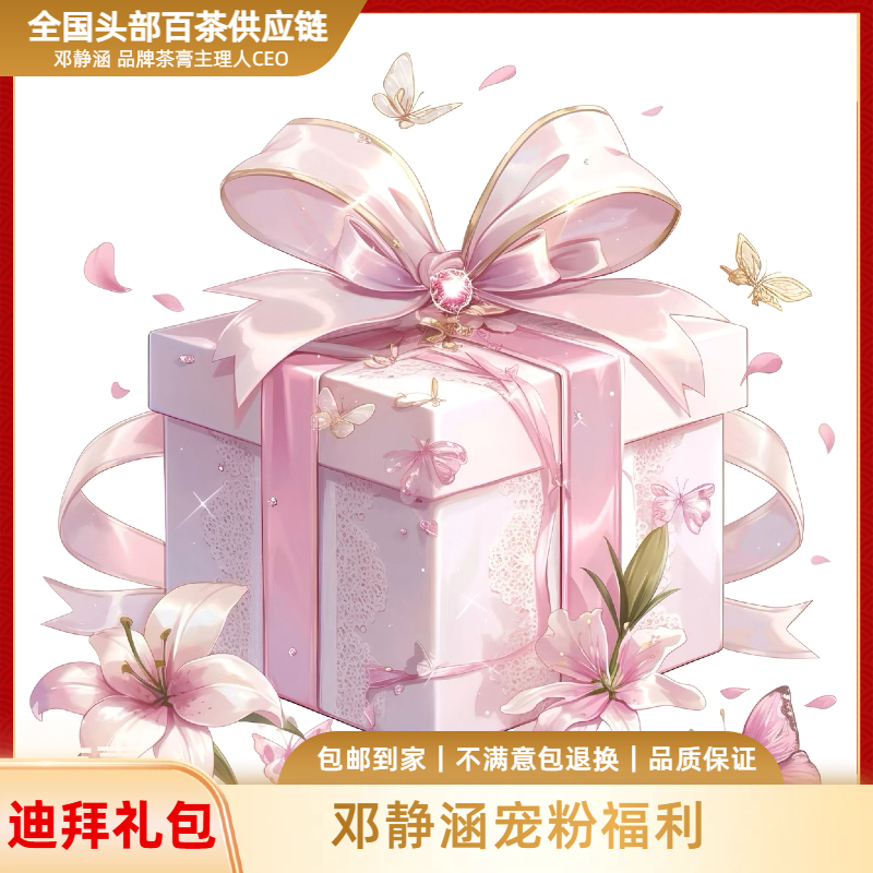 【迪拜宠粉礼包】邓总宠粉专属茶膏福利Du