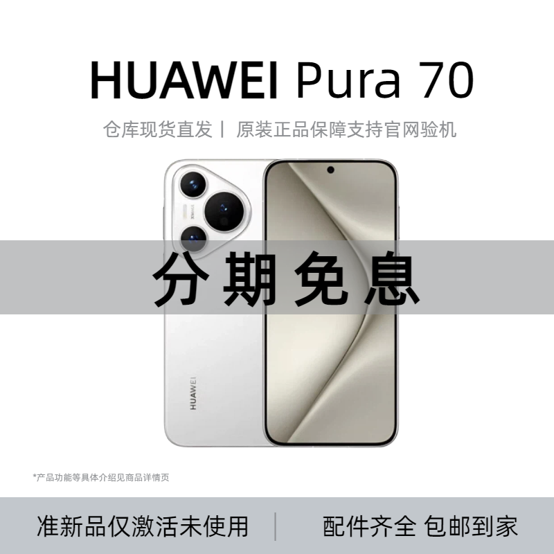 准新品 Huawei/华为 Pura70标准版【12期免息】原装正品5G智能手机