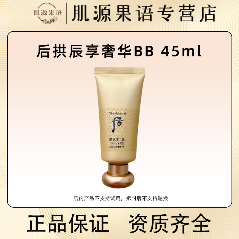 Whoo后奢华bb霜拱辰享美BB霜45ml 保湿遮瑕清润